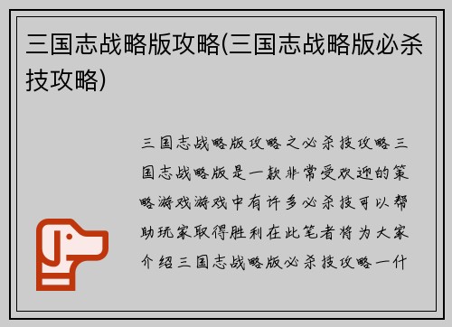 三国志战略版攻略(三国志战略版必杀技攻略)