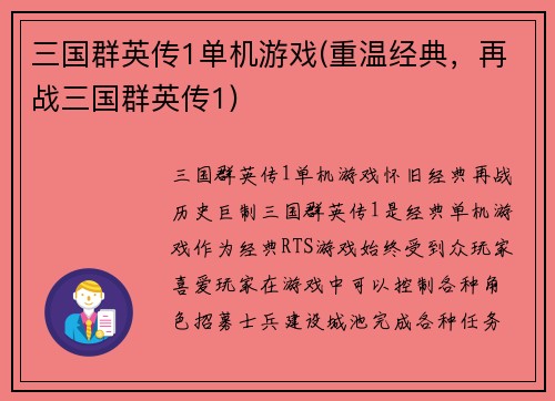 三国群英传1单机游戏(重温经典，再战三国群英传1)