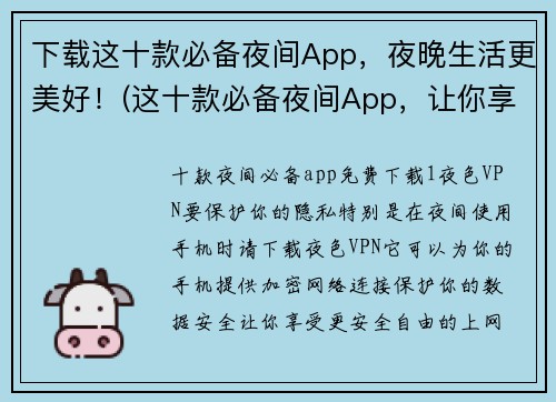 下载这十款必备夜间App，夜晚生活更美好！(这十款必备夜间App，让你享受更美好的夜生活！)