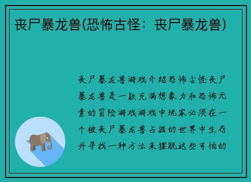 丧尸暴龙兽(恐怖古怪：丧尸暴龙兽)