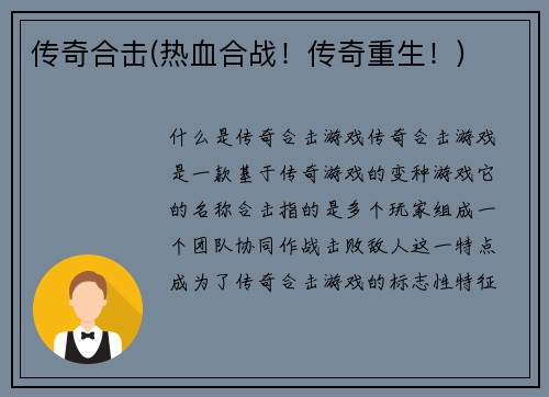 传奇合击(热血合战！传奇重生！)