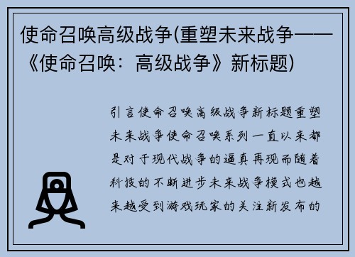 使命召唤高级战争(重塑未来战争——《使命召唤：高级战争》新标题)