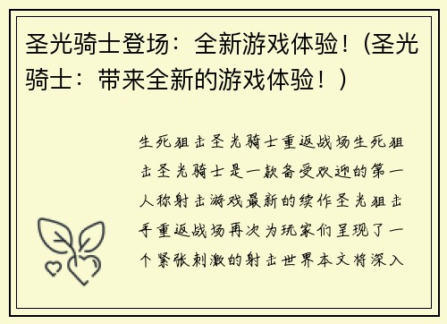 圣光骑士登场：全新游戏体验！(圣光骑士：带来全新的游戏体验！)