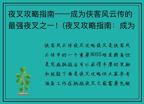 夜叉攻略指南——成为侠客风云传的最强夜叉之一！(夜叉攻略指南：成为侠客风云传最强之一！)