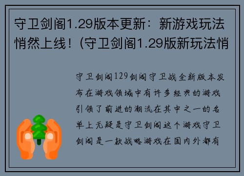 守卫剑阁1.29版本更新：新游戏玩法悄然上线！(守卫剑阁1.29版新玩法悄然上线：让你更深入地体验游戏乐趣！)