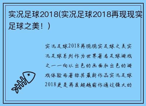 实况足球2018(实况足球2018再现现实足球之美！)