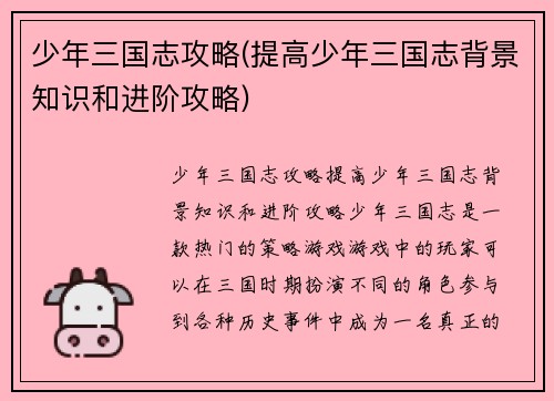 少年三国志攻略(提高少年三国志背景知识和进阶攻略)