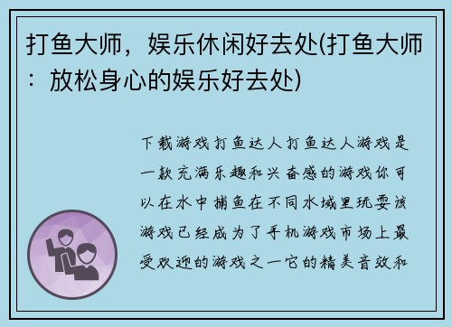 打鱼大师，娱乐休闲好去处(打鱼大师：放松身心的娱乐好去处)