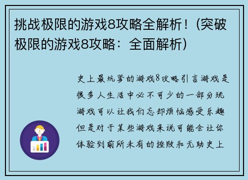 挑战极限的游戏8攻略全解析！(突破极限的游戏8攻略：全面解析)
