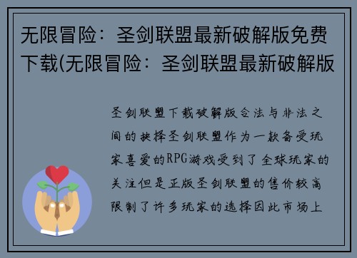 无限冒险：圣剑联盟最新破解版免费下载(无限冒险：圣剑联盟最新破解版免费下载，让你尽享精彩游戏体验)