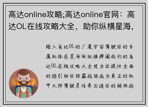 高达online攻略;高达online官网：高达OL在线攻略大全，助你纵横星海，驰骋战场