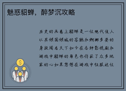 魅惑貂蝉，醉梦沉攻略