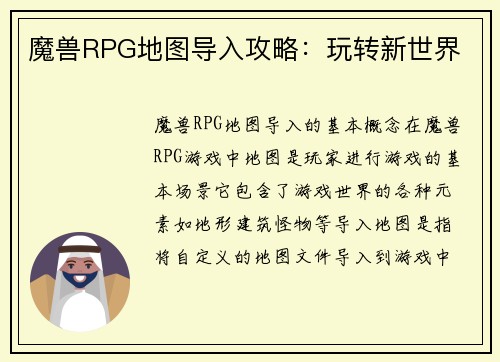 魔兽RPG地图导入攻略：玩转新世界