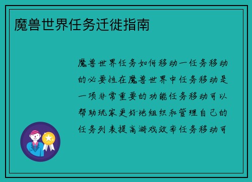 魔兽世界任务迁徙指南