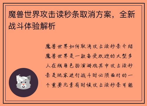 魔兽世界攻击读秒条取消方案，全新战斗体验解析